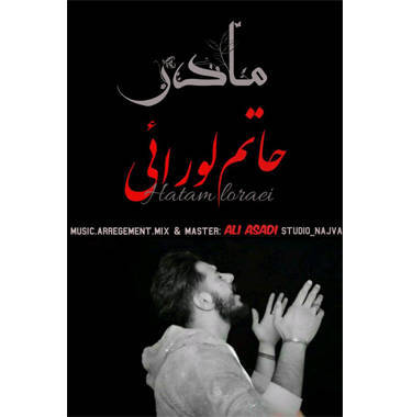 حاتم لورایی مادر